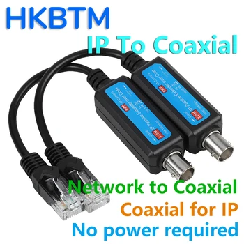 HKBTM IP мрежова коаксиален предавател приемник удължител Безопасни кабели за предаване на данни за IP камерите NVR 1 чифт 100 Mbps IP коаксиален