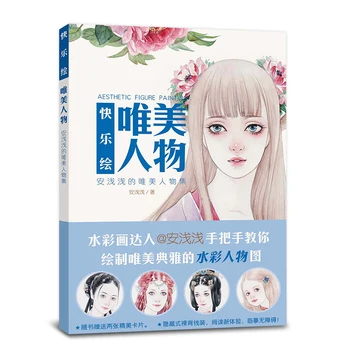 Китайската козметична живопис, акварел книга Древната красота Учебник по техника акварел Книга за изкуството на рисуване