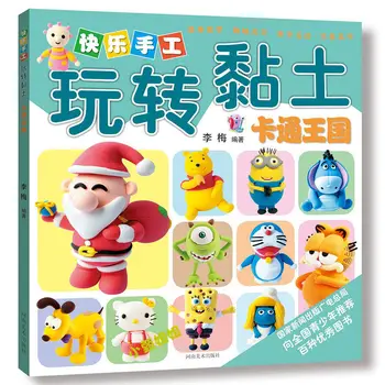 Чудесна Полезна Глина ръчна изработка за Карикатура Кралство / Японска Книга за Производство на Diy от Глина в китайския издание за деца