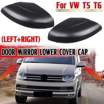 Долната капачка на Страничните огледала за обратно виждане на Автомобила за -VW T6 Amarok 2013 T5 Префасонира 2010-2015 7E1857603B 7E1857604B