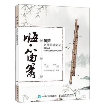 Hi Di Xiao Колекция партитури известната флейта бележка книга