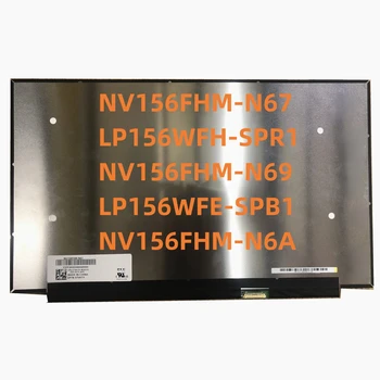 NV156FHM-N67 LP156WFH-SPR1 NV156FHM-N69 LP156WFE-SPB1 NV156FHM-N6A LCD екран на лаптоп 15,6 